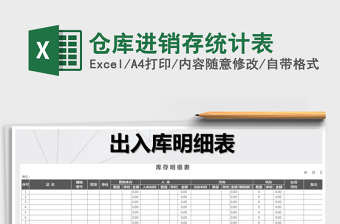 2021年倉(cāng)庫(kù)進(jìn)銷存統(tǒng)計(jì)表