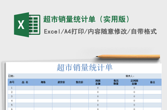 2021年超市銷(xiāo)量統(tǒng)計(jì)單（實(shí)用版）免費(fèi)下載