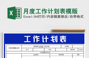 2022年月度工作計(jì)劃表模版免費(fèi)下載