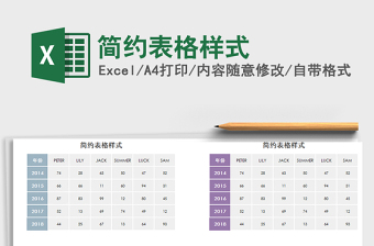 2021年簡約表格樣式免費下載