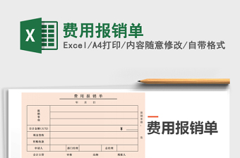 2021年費(fèi)用報(bào)銷單免費(fèi)下載