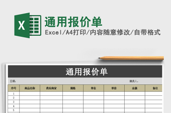 2021年通用報(bào)價(jià)單免費(fèi)下載