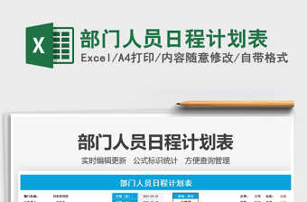 2021年部門人員日程計劃表