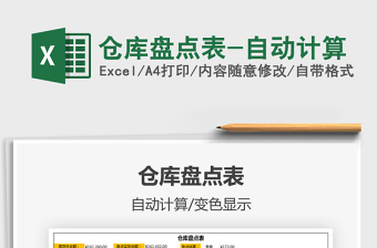 2021年倉(cāng)庫(kù)盤點(diǎn)表-自動(dòng)計(jì)算