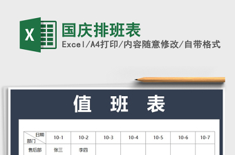 2021年国庆排班表免费下载