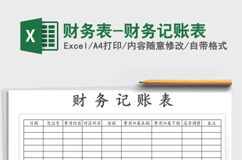 2022年財務表-財務記賬表免費下載