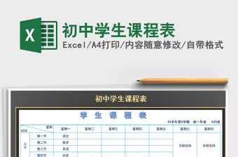 2021年初中學(xué)生課程表
