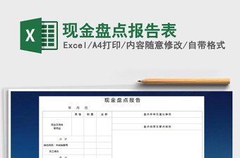 2022年現(xiàn)金盤點(diǎn)報(bào)告表免費(fèi)下載