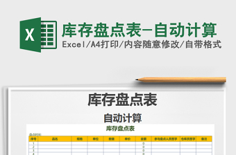 2021年庫存盤點表-自動計算