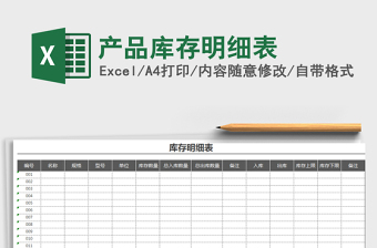 2021年產(chǎn)品庫存明細(xì)表免費下載