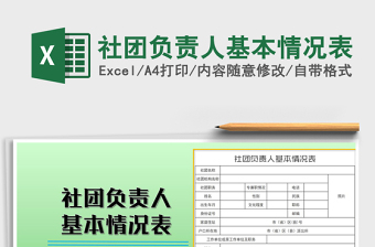 2021年社團負責(zé)人基本情況表