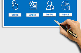 2022年考勤管理系統(tǒng)（加班、調(diào)休）免費(fèi)下載