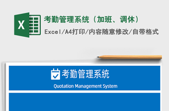 2022年考勤管理系統(tǒng)（加班、調(diào)休）免費下載