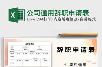 2022年公司通用辭職申請表免費下載