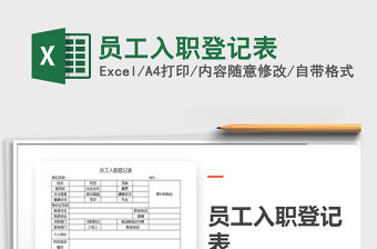2022年員工入職登記表