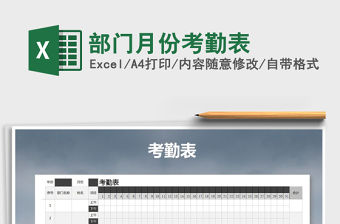 2022年部門月份考勤表免費(fèi)下載