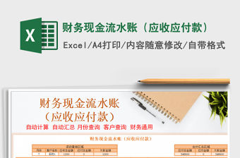 2021年財務現金流水賬（應收應付款）免費下載