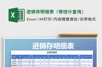 2021年進銷存明細表（帶統(tǒng)計查詢）免費下載