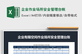 2022年企業(yè)作業(yè)場所安全管理臺帳