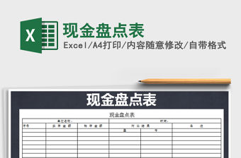 2021年現(xiàn)金盤點表免費下載