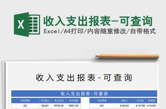 2021年收入支出報(bào)表-可查詢