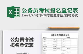 2021年公務(wù)員考試報名登記表