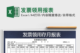 2022年發(fā)票領用報表免費下載