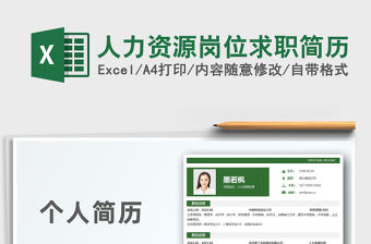 2021年人力資源崗位求職簡歷