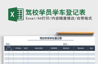 2021年駕校學(xué)員學(xué)車登記表免費(fèi)下載