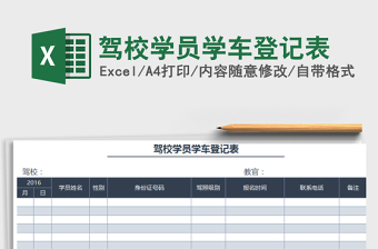 2021年駕校學(xué)員學(xué)車登記表免費(fèi)下載