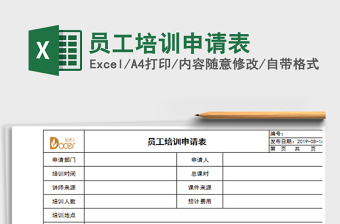 員工培訓(xùn)申請表Excel表格