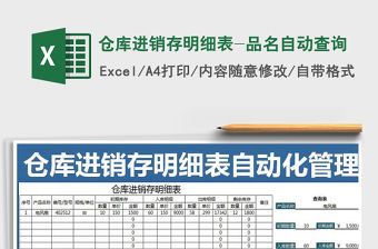 2021年倉庫進銷存明細(xì)表-品名自動查詢免費下載