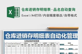 2021年倉(cāng)庫(kù)進(jìn)銷(xiāo)存明細(xì)表-品名自動(dòng)查詢(xún)免費(fèi)下載