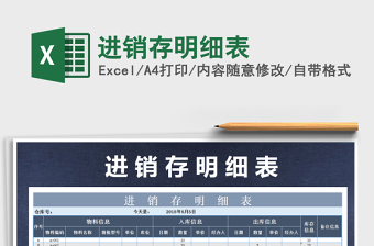 2021年進(jìn)銷存明細(xì)表免費下載