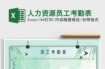 2021年人力資源員工考勤表