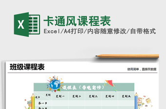 2021年卡通風(fēng)課程表