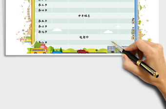 2021年卡通風(fēng)課程表