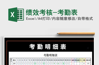 2021年績效考核-考勤表