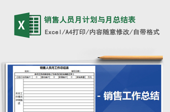2021年銷售人員月計劃與月總結(jié)表免費下載
