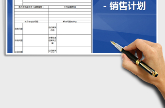 2021年銷售人員月計劃與月總結(jié)表免費下載