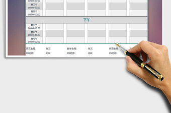 2022年排課表免費(fèi)下載