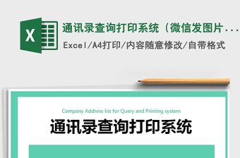 2021年通訊錄查詢打印系統(tǒng)（微信發(fā)圖片，查詢、打印）免費(fèi)下載