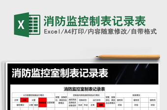 2021年消防監(jiān)控制表記錄表