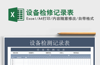 2022年設備檢修記錄表
