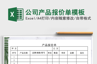 2022年公司產(chǎn)品報價單模板免費下載
