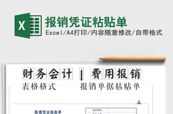 2022年報銷憑證粘貼單免費下載