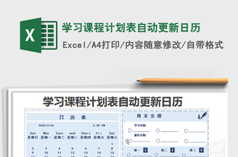2021年學(xué)習(xí)課程計(jì)劃表自動(dòng)更新日歷