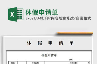 2021年休假申請單免費下載