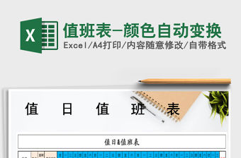 2022年值班表-顏色自動變換免費下載