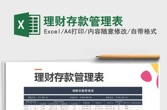 2021年理財存款管理表免費下載